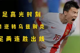 国足高光时刻！2015年亚洲杯2-1逆转乌兹别克斯坦强势出线 #国足视频封面