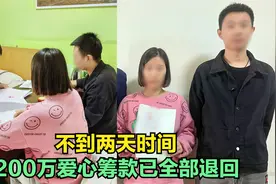 不到两天时间，200万爱心筹款已全部退回，发酵事情也应理性看待视频封面