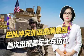 驻中东美军成“出气筒”，3名士兵被炸死，拜登政府或将猛烈报复视频封面