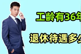 副科级公务员，2024年11月退休，工龄36年，每月预估发多少待遇？视频封面
