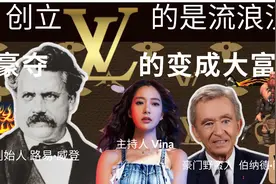 34年前豪夺LV品牌，成为世界前首富，如今突然被查；LV创业史揭秘视频封面