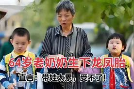 64岁老奶奶生下龙凤胎，不久老伴就累瘫痪了，直言：太累了！视频封面