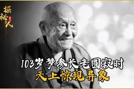 103岁梦参长老圆寂时，天上惊现异象，五彩祥云环绕佛陀现世！视频封面