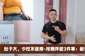 更年期减肥，肚子大鼓鼓囊囊，节食没有用，但做这3件事能瘦肚子视频封面