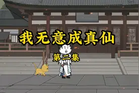 我本他乡客，无意成真仙视频封面