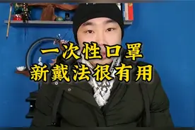 一次性口罩新戴法，更加严丝合缝！C60316视频封面