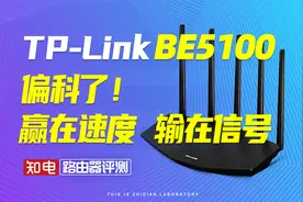【路由器评测】TP-Link BE5100偏科！ 赢在速度 输在信号
