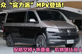 大众“实力派”MPV登场！配航空椅+折叠桌，后排堪比双人床视频封面