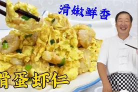 家常版滑蛋虾仁，炒虾仁鲜嫩不腥有秘诀，学会调味技巧，拌饭更香视频封面