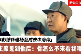 57年彭德怀邀杨至成去中南海，毛主席见到他后：你怎么不来看我呢视频封面