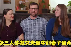同时拥有两个老婆是种什么体验一张三人沙发丈夫坐中间妻子坐两边视频封面