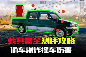 暗区突围：偷车摇车载具自爆撞人，S7体验服矿区载具全解视频封面