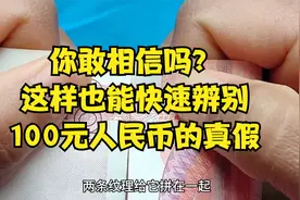 你敢相信吗？这样也能辨别100元人民币的真假视频封面