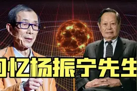 杨振宁先生开创的大统一理论，可以用于建设人类命运共同体视频封面