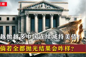 越抛越多！中国已减持5526亿美债！倘若全都抛光，结果会咋样？视频封面