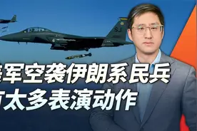 美军空袭伊朗系民兵武装，手法像表演艺术，最终还是想玩制衡战略视频封面