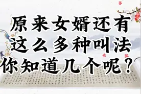原来女婿还有这么多的叫法呀！你知道几个呢？