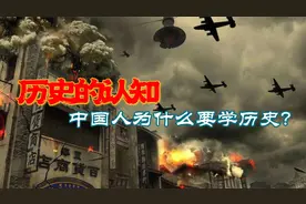 历史的认知，中国人为什么要学历史？历史是文化的脉络！视频封面