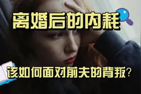 离婚后的内耗：该如何面对前夫的背叛？