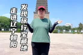 走进辽宁朝阳 带您领略朝阳的各种文化宝藏 真的太震撼了视频封面