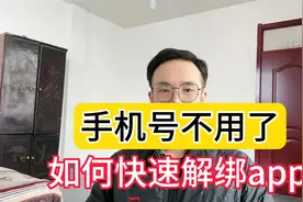 手机号准备换但又绑定太多APP，不敢随意注销怎么办 教你快速解绑