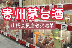 贵州茅台酒山姆会员店必买清单，实拍多种类的茅台酒，真开眼界视频封面