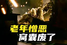 老年憎恶，窝囊废了！视频封面