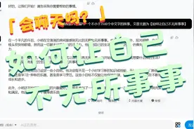 太爽了，AI聊天写故事#如何让自己不无所事事视频封面