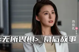 热依扎带娃拍戏，难怪都对王阳另眼相看，总算明白这剧为什么好看视频封面