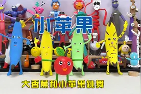 小苹果和大香蕉跳舞黏土手工制作视频封面
