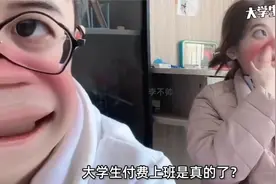 大学生付费上班是真的了?视频封面