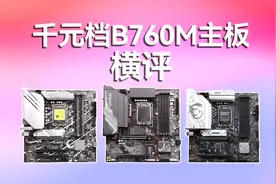 3款千元级B760M主板横评，究竟谁才是你心目中的不二之选？视频封面