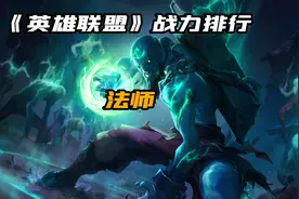 英雄联盟法师战力排行榜视频封面