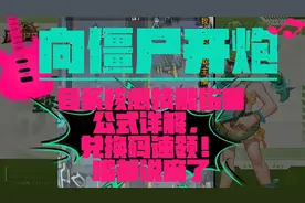 《向僵尸开炮》各系核心技能伤害公式详解，有最新兑换码速领！视频封面