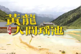 《黄龙 -人间瑶池》-九寨沟十日游纪实20240611视频封面