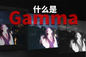 你所不了解的Gamma究竟有多神奇|视频图像中的伽马校正有什么作用视频封面