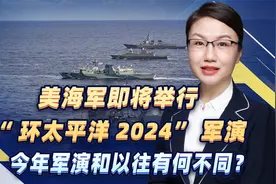 美海军即将举行“环太平洋2024”军演，今年军演和以往有何不同？视频封面