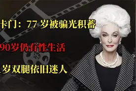 超模卡门：77 岁被骗光积蓄，90岁仍有性生活，91岁双腿依旧迷人视频封面