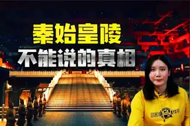 秦始皇陵为何两千年无人敢挖？地宫内究竟隐藏着怎样的风水布局？视频封面