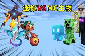 迷你世界：迷你VS MC生物！虚空幻影居然单挑全部MC生物？视频封面