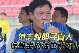 范志毅胆子真大！足协高层+徐根宝多次劝他回归足球，依旧玩综艺视频封面