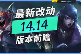 LOL V14.14 版本所有最新改动！视频封面