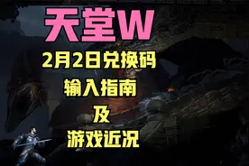 【天堂W】兑换码输入指南，以及游戏最新近况视频封面