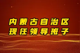 内蒙古自治区现任领导班子，我猜你一个都不认识视频封面