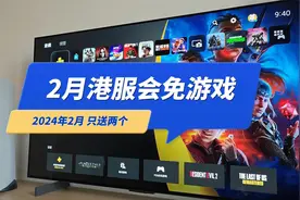 索尼PS港服2024年2月会免游戏《酷玩轮滑》《钢铁崛起》视频封面