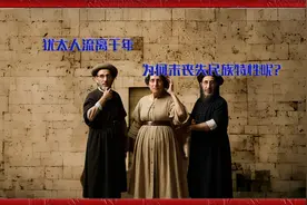 犹太人流离千年失所，为何未丧失民族特性呢？视频封面
