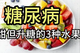 糖尿病水果｜糖尿病小心这3种水果，不甜但含糖量超高，控糖注意视频封面