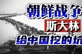 朝鲜战争，为何是斯大林给中国挖的坑？爆发背后有怎样的中苏暗战视频封面