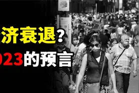 2023年出现经济衰退预言？历史上的“大萧条”，还要再一次上演？视频封面