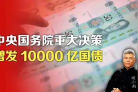 司马南：中央国务院重大决策，增发10000亿国债视频封面